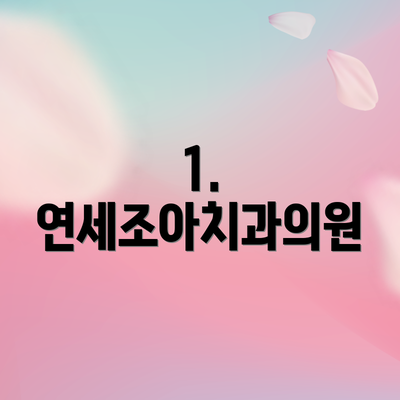 1. 연세조아치과의원