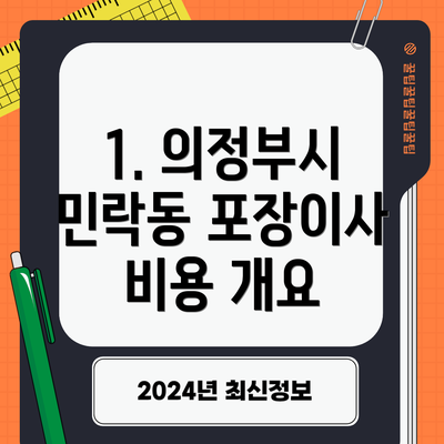 1. 의정부시 민락동 포장이사 비용 개요