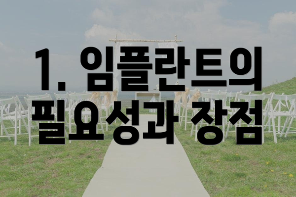 1. 임플란트의 필요성과 장점
