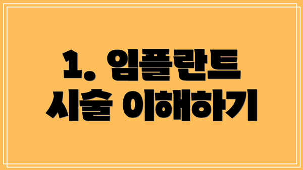 1. 임플란트 시술 이해하기