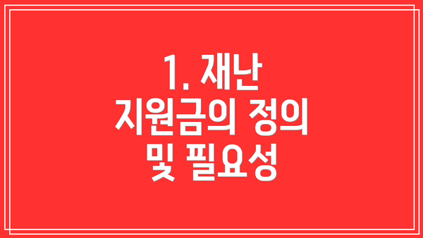 1. 재난 지원금의 정의 및 필요성