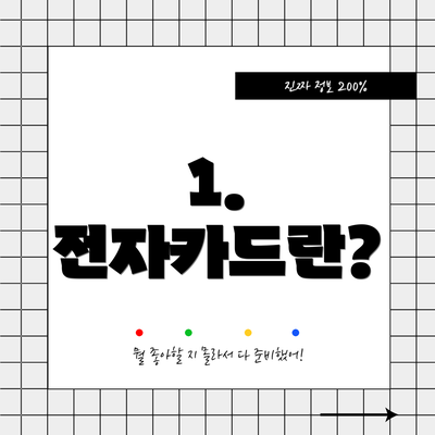 1. 전자카드란?