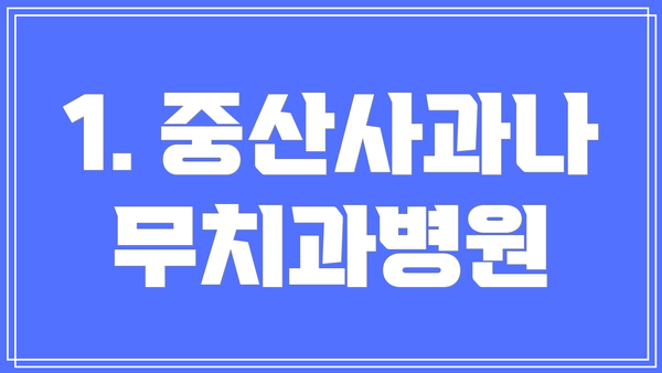 1. 중산사과나무치과병원