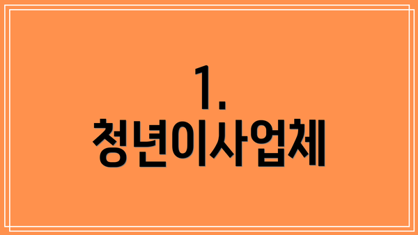 1. 청년이사업체