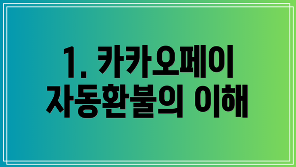 1. 카카오페이 자동환불의 이해