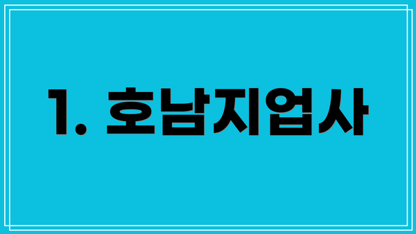 1. 호남지업사