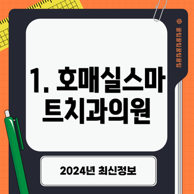 1. 호매실스마트치과의원