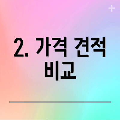 2. 가격 견적 비교