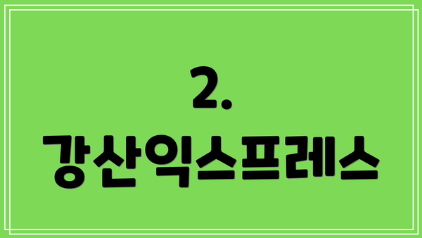 2. 강산익스프레스