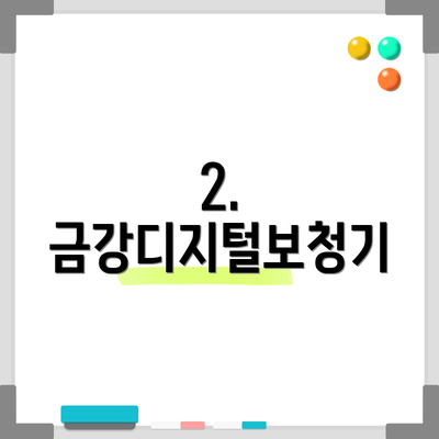 2. 금강디지털보청기