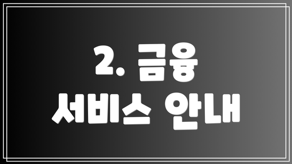 2. 금융 서비스 안내