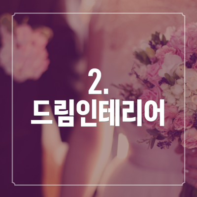 2. 드림인테리어