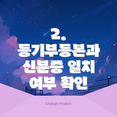 2. 등기부등본과 신분증 일치 여부 확인