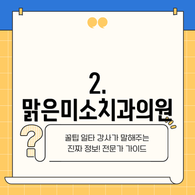 2. 맑은미소치과의원