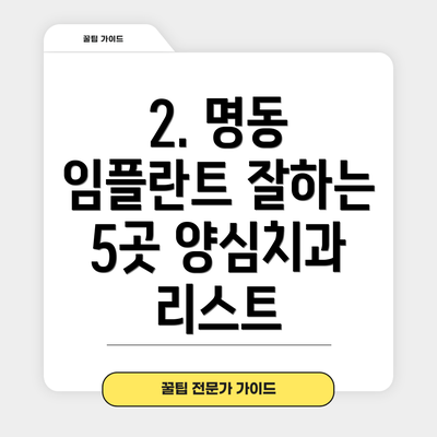 2. 명동 임플란트 잘하는 5곳 양심치과 리스트