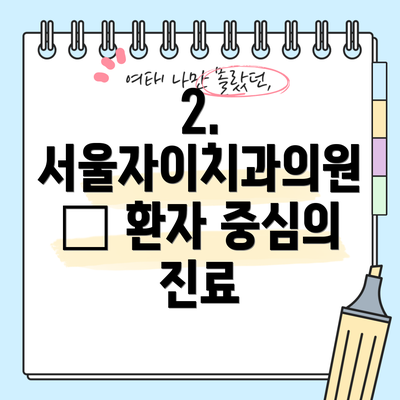 2. 서울자이치과의원 – 환자 중심의 진료