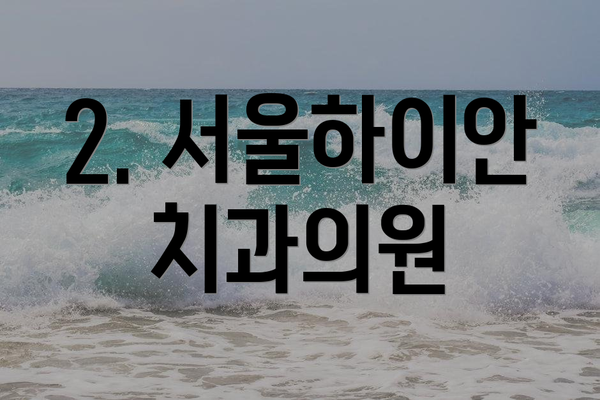 2. 서울하이안치과의원