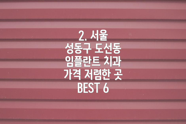 2. 서울 성동구 도선동 임플란트 치과 가격 저렴한 곳 BEST 6