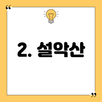 2. 설악산