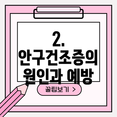 2. 안구건조증의 원인과 예방