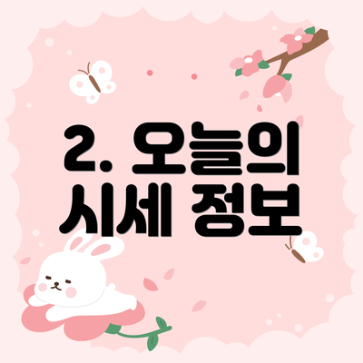 2. 오늘의 시세 정보