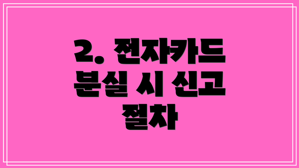 2. 전자카드 분실 시 신고 절차