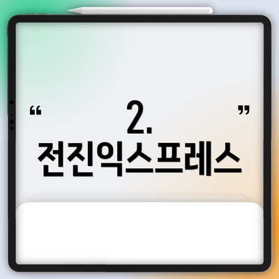 2. 전진익스프레스