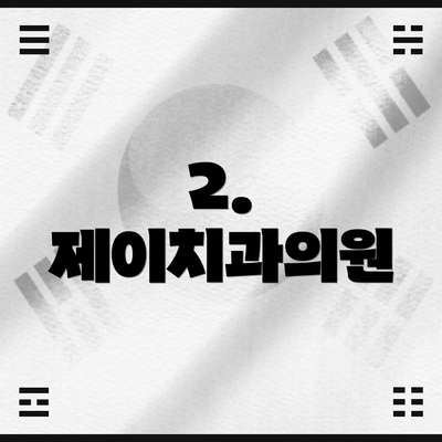 2. 제이치과의원
