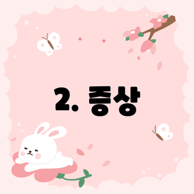 2. 증상