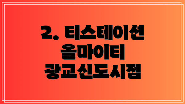 2. 티스테이션 올마이티 광교신도시점