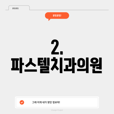 2. 파스텔치과의원