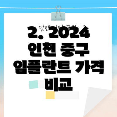 2. 2024 인천 중구 임플란트 가격 비교