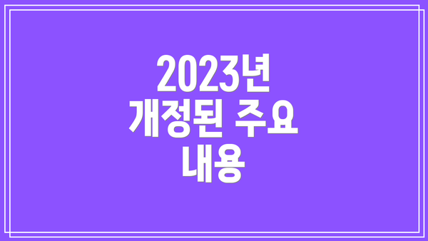 2023년 개정된 주요 내용