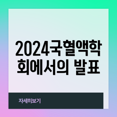 2024국혈액학회에서의 발표