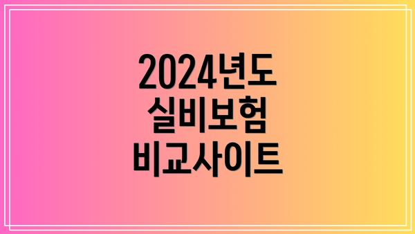 2024년도 실비보험 비교사이트