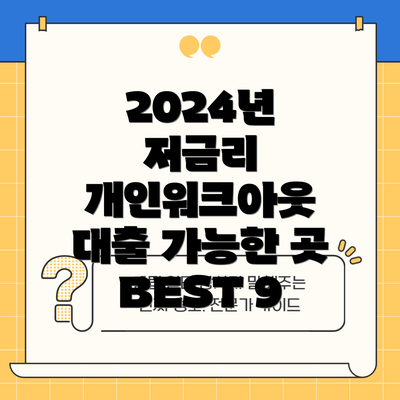 2024년 저금리 개인워크아웃 대출 가능한 곳 BEST 9
