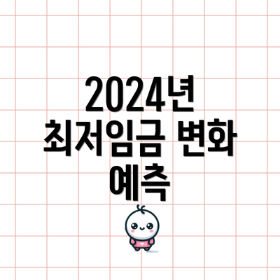2024년 최저임금 변화 예측