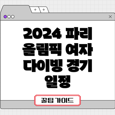 2024 파리 올림픽 여자 다이빙 경기 일정