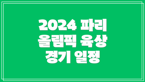 2024 파리 올림픽 육상 경기 일정