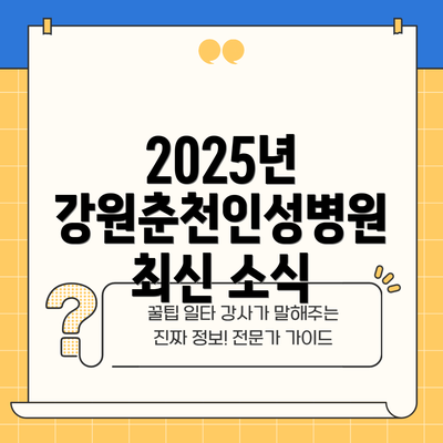 2025년 강원춘천인성병원 최신 소식