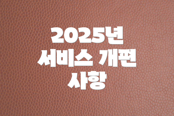 2025년 서비스 개편 사항