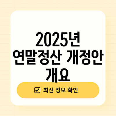 2025년 연말정산 개정안 개요