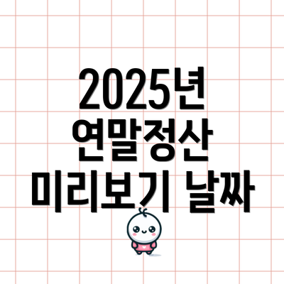 2025년 연말정산 미리보기 날짜