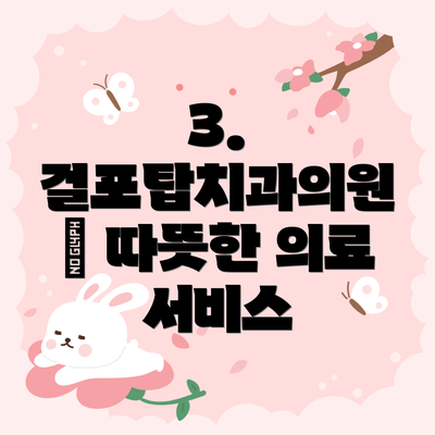 3. 걸포탑치과의원 – 따뜻한 의료 서비스