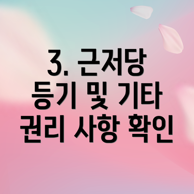 3. 근저당 등기 및 기타 권리 사항 확인