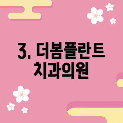 3. 더봄플란트치과의원