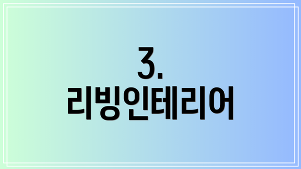 3. 리빙인테리어
