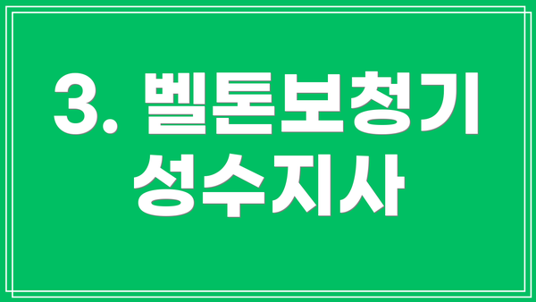 3. 벨톤보청기 성수지사