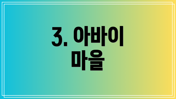 3. 아바이 마을
