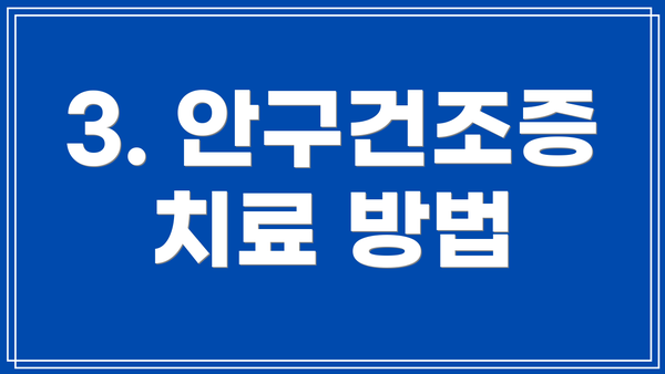 3. 안구건조증 치료 방법